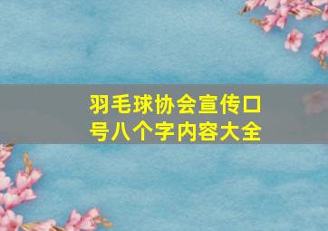 羽毛球协会宣传口号八个字内容大全