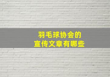 羽毛球协会的宣传文章有哪些