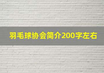 羽毛球协会简介200字左右