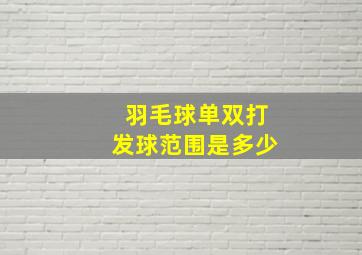 羽毛球单双打发球范围是多少