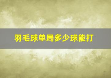 羽毛球单局多少球能打