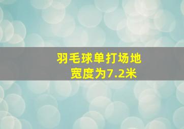 羽毛球单打场地宽度为7.2米