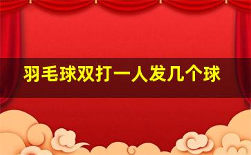 羽毛球双打一人发几个球