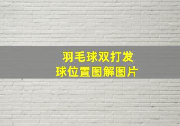 羽毛球双打发球位置图解图片