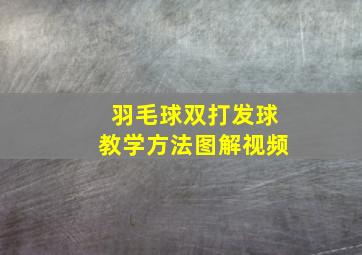 羽毛球双打发球教学方法图解视频