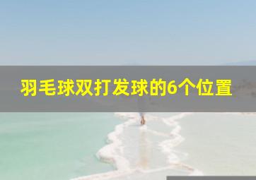 羽毛球双打发球的6个位置