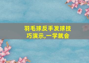 羽毛球反手发球技巧演示,一学就会