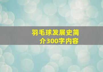 羽毛球发展史简介300字内容