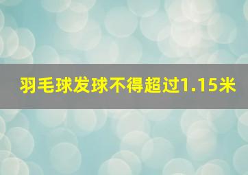 羽毛球发球不得超过1.15米