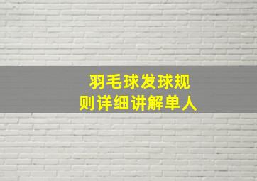 羽毛球发球规则详细讲解单人