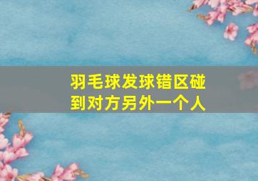 羽毛球发球错区碰到对方另外一个人