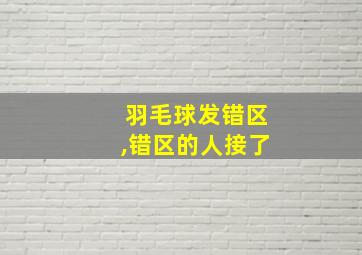 羽毛球发错区,错区的人接了