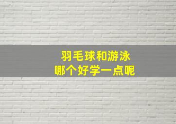 羽毛球和游泳哪个好学一点呢