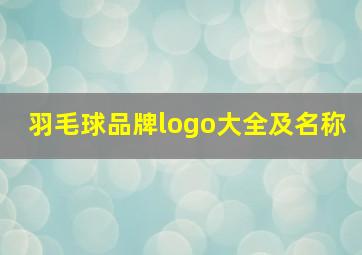 羽毛球品牌logo大全及名称