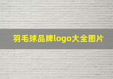 羽毛球品牌logo大全图片