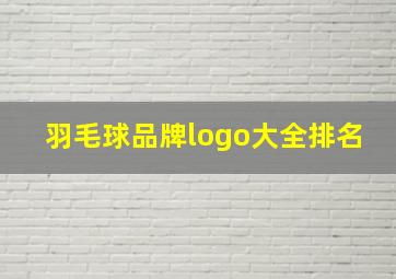 羽毛球品牌logo大全排名