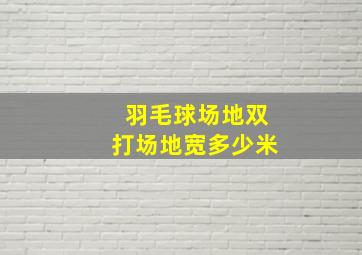 羽毛球场地双打场地宽多少米