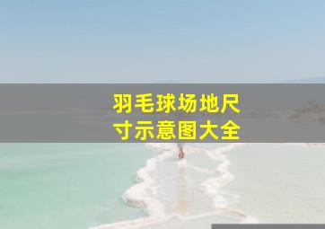 羽毛球场地尺寸示意图大全