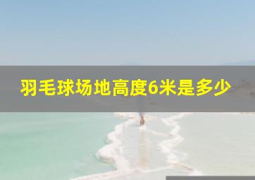 羽毛球场地高度6米是多少