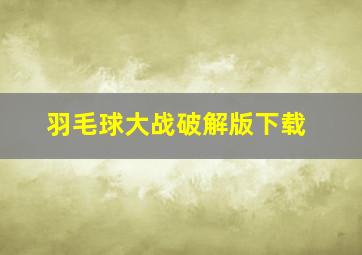 羽毛球大战破解版下载