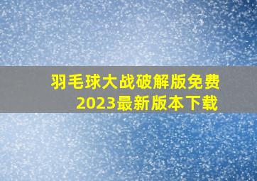 羽毛球大战破解版免费2023最新版本下载