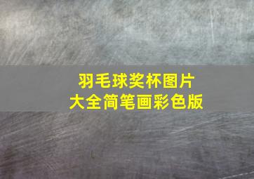 羽毛球奖杯图片大全简笔画彩色版