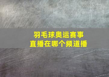 羽毛球奥运赛事直播在哪个频道播