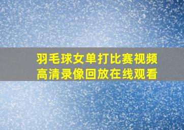 羽毛球女单打比赛视频高清录像回放在线观看