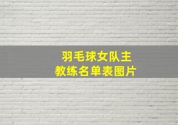 羽毛球女队主教练名单表图片