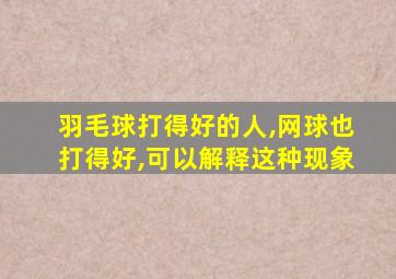 羽毛球打得好的人,网球也打得好,可以解释这种现象