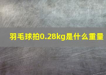 羽毛球拍0.28kg是什么重量