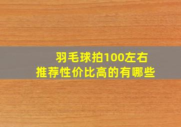 羽毛球拍100左右推荐性价比高的有哪些