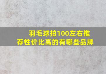 羽毛球拍100左右推荐性价比高的有哪些品牌