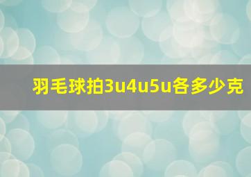 羽毛球拍3u4u5u各多少克