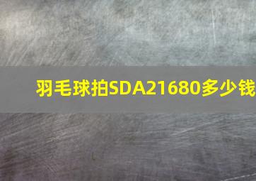 羽毛球拍SDA21680多少钱