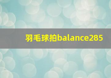 羽毛球拍balance285