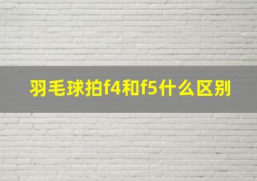 羽毛球拍f4和f5什么区别