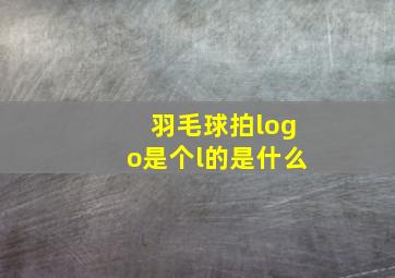 羽毛球拍logo是个l的是什么