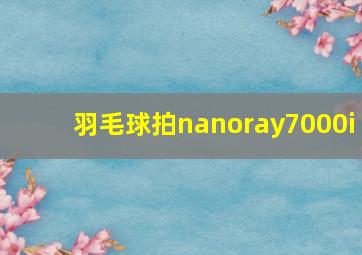 羽毛球拍nanoray7000i