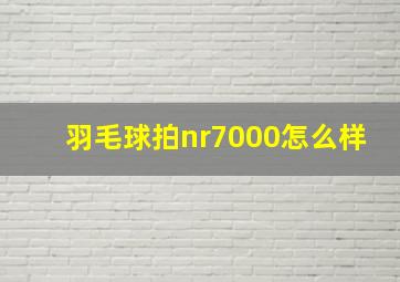 羽毛球拍nr7000怎么样