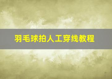 羽毛球拍人工穿线教程