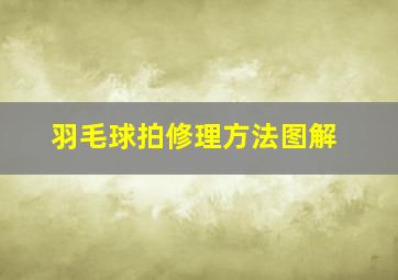 羽毛球拍修理方法图解