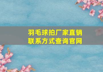 羽毛球拍厂家直销联系方式查询官网