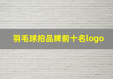 羽毛球拍品牌前十名logo