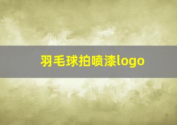 羽毛球拍喷漆logo