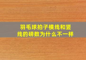 羽毛球拍子横线和竖线的磅数为什么不一样