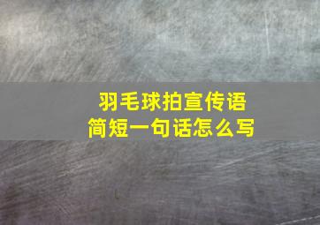 羽毛球拍宣传语简短一句话怎么写