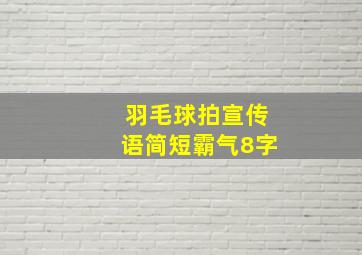 羽毛球拍宣传语简短霸气8字