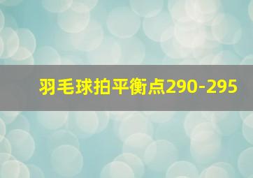 羽毛球拍平衡点290-295