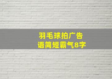 羽毛球拍广告语简短霸气8字